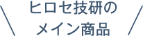 ヒロセ技研のメイン商品